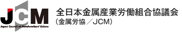 全日本金属産業労働組合協議会（金属労協／JCM）
