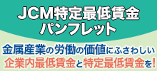 JCM特定最低賃金パンフ