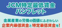 JCM特定最低賃金パンフ