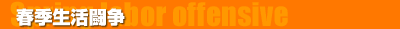 春季生活闘争