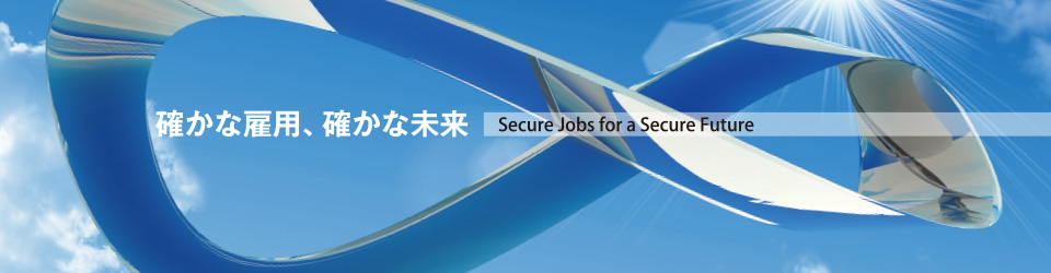 確かな雇用、確かな未来　Secure Jobs for a Secure Future
