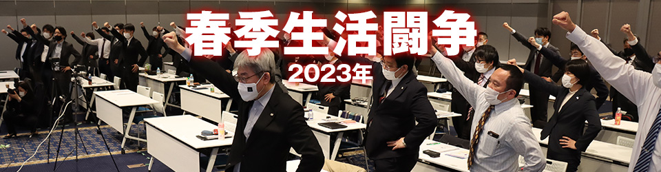 2023年 春季生活闘争