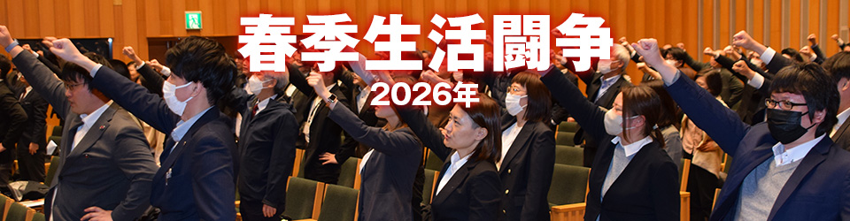 2026年 春季生活闘争