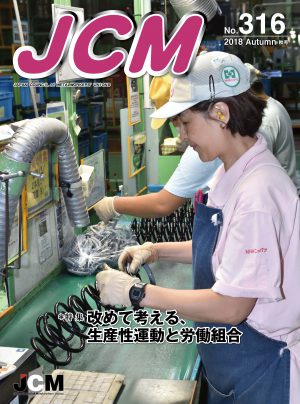 金属労協 Jcm 機関誌 ｊｃｍ 18年秋号no 316