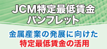 JCM特定最低賃金パンフ