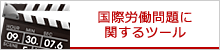 国際労働問題に関するツール